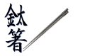 64合金チタン製　CHOPSTICK（分割式）