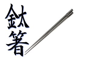 画像1: 64合金チタン製　CHOPSTICK（分割式）