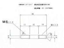 他の写真1: カワサキ車汎用エキゾーストスタッドボルトType5(M6、17×14)