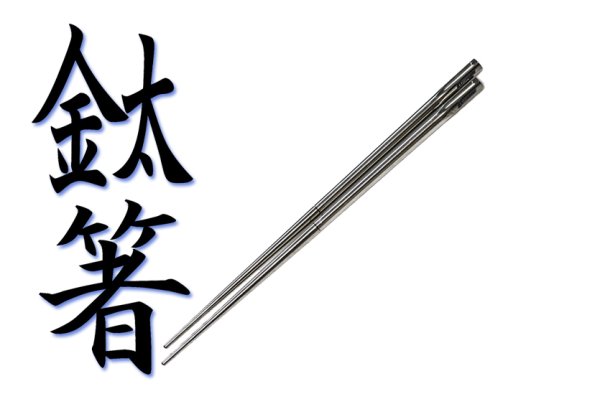 画像1: 64合金チタン製　CHOPSTICK（分割式） (1)