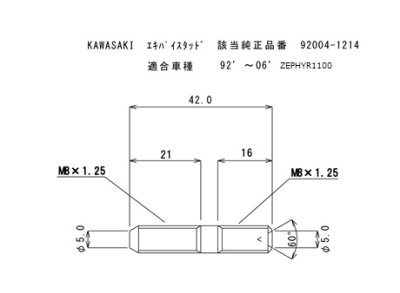 画像1: カワサキ車汎用エキゾーストスタッドボルトType1(21ｘ16)